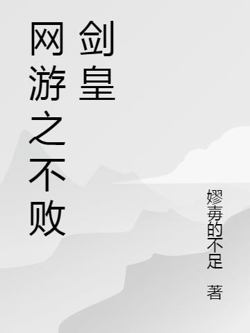 不败传说网游