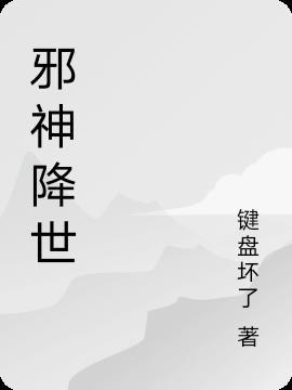 邪神降世沈辰