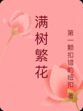 满树繁花落尽