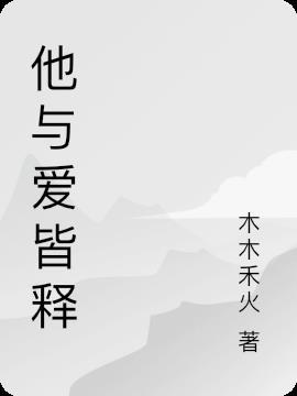 她与他皆失是什么意思