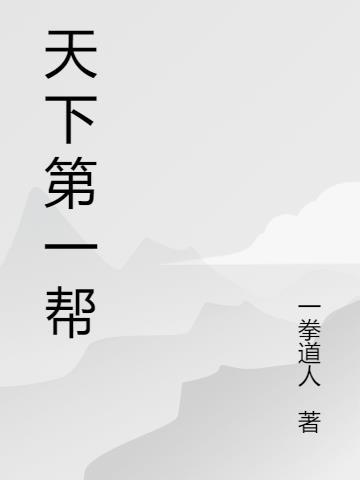 天下第一帮五湖帮