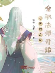 全职法师征服万界