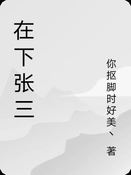 张三在沪