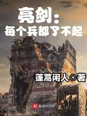 亮剑那个士兵的笑叫什么呢