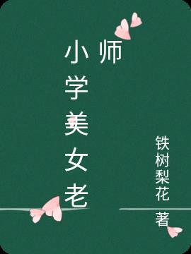 小学老师女生