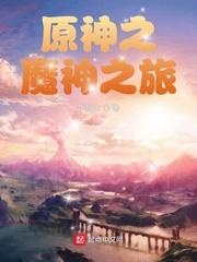 原神之魔神之旅 第11章