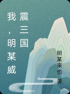 三国威震一览表