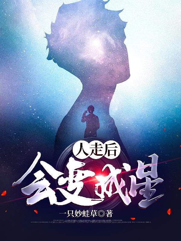 人死后会不会变成星星?