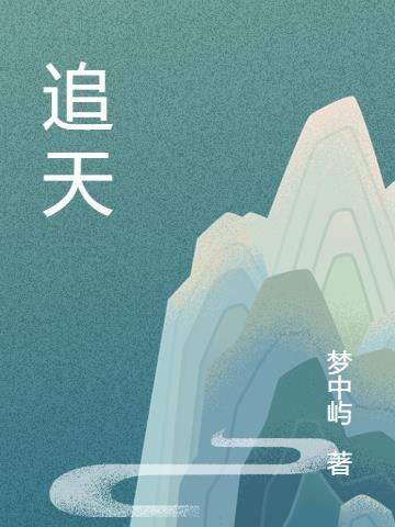 追天的意思