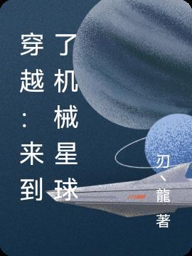 重生机械星球