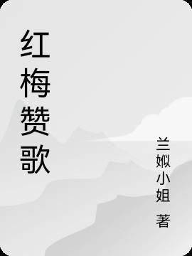 红梅赞歌曲分析