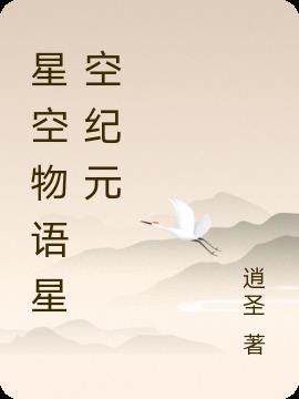 搜索星空物语