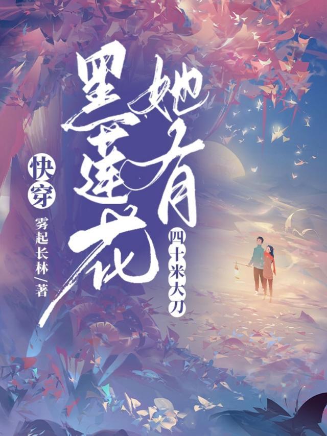 女主黑莲花快穿