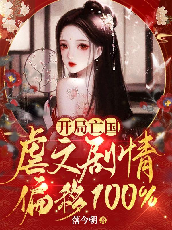 开局亡国虐文剧情偏移100%无广告