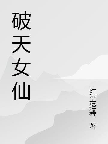 破天女仙全本TXT