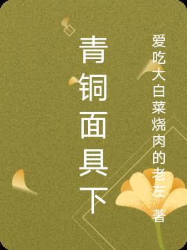 剑南春青铜面具版