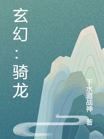 西幻骑龙