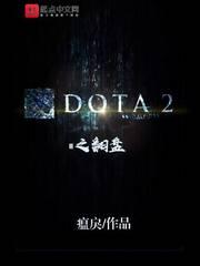 dota翻盘局