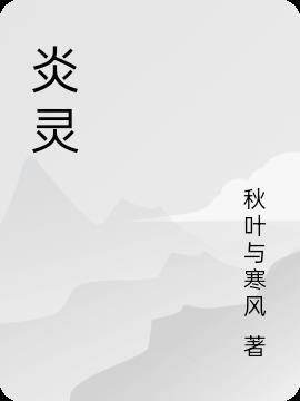 炎灵姬 阴阳师