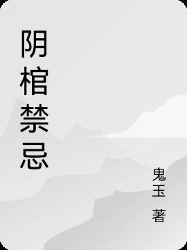 阴棺禁忌午夜守棺人