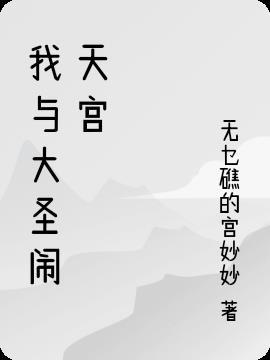 我和大圣过一天作文四年级400字(去天宫)