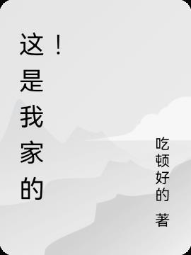 这是我家的知乎