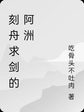 刻舟求剑古文