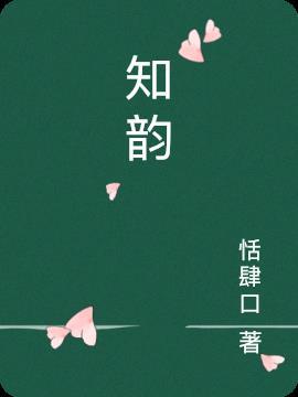 知韵名字寓意