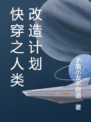 蓝星人类改造计划