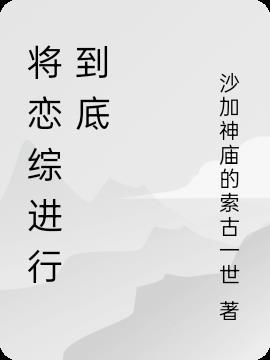 将恋爱进行到底免费观看