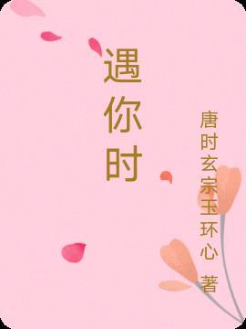 遇你时未逢花满 也不碍你青丝垂幔