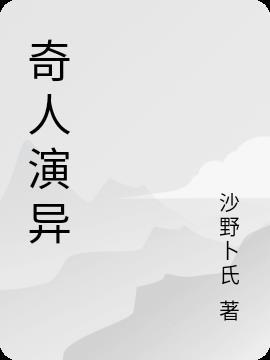 奇人异士是什么意思?