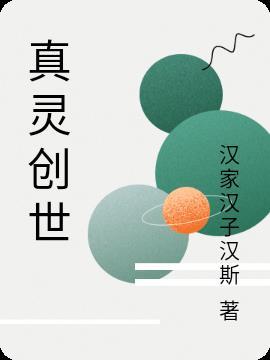 创世元灵介绍