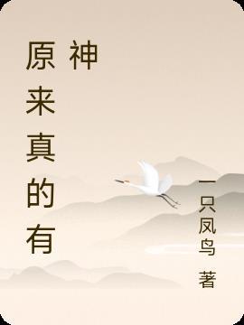 原来真有神存在日语怎么说