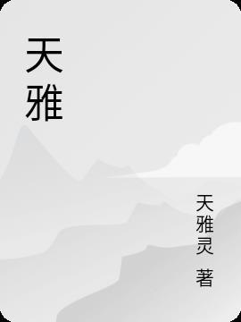 天雅苑 威海