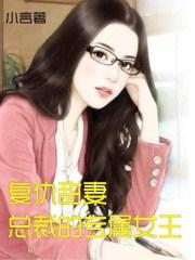 复仇甜妻总裁的专属女王漫画