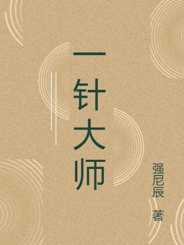 一针大师 冯茂运