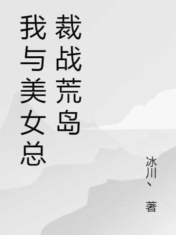 我和美女总裁的荒岛日记txt