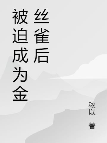 成为他的金丝雀后续