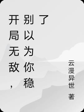 开局就无敌免费