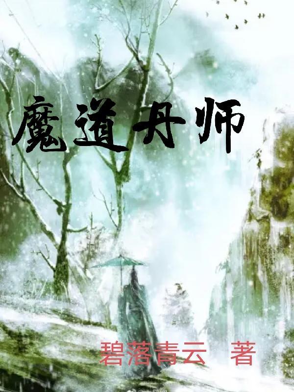 魔道丹师无弹窗