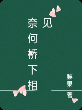 奈何桥下的河叫啥