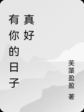 有你的日子真好作文600字