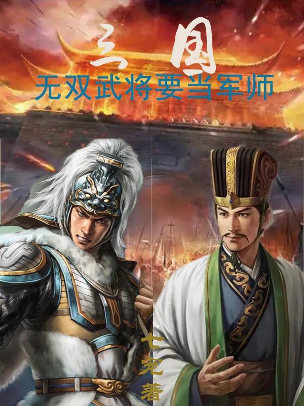 三国无双武将要当军师