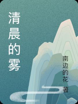 清晨的雾气环境描写