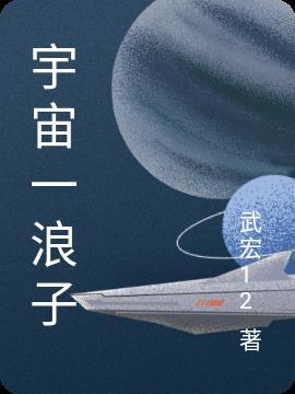 宇宙一浪子和大乔