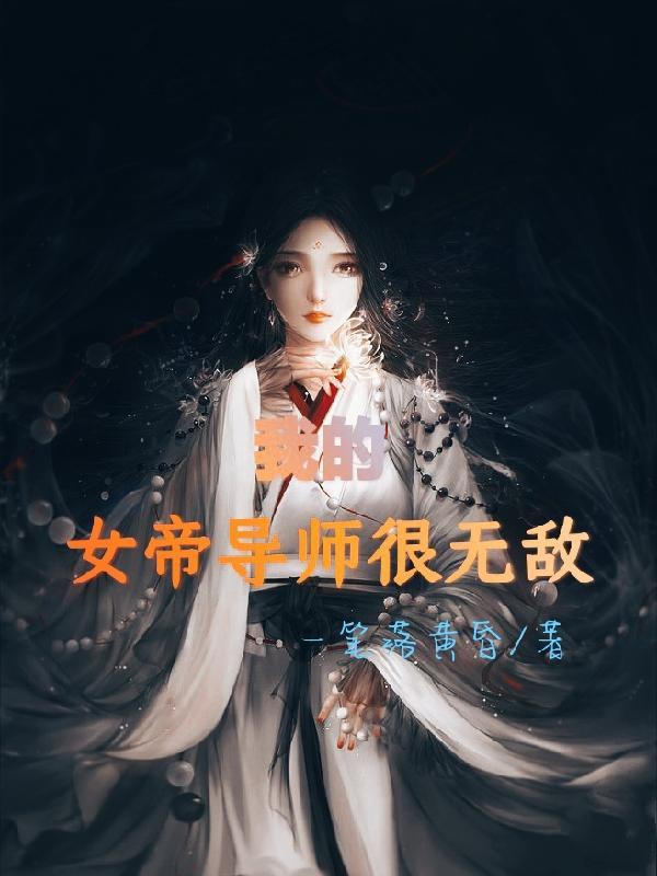 我的女帝师傅们特宠我