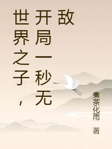 开局世间无敌笔趣阁