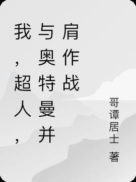 与盖亚并肩作战的奥特曼是谁