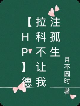 hp德拉科受文